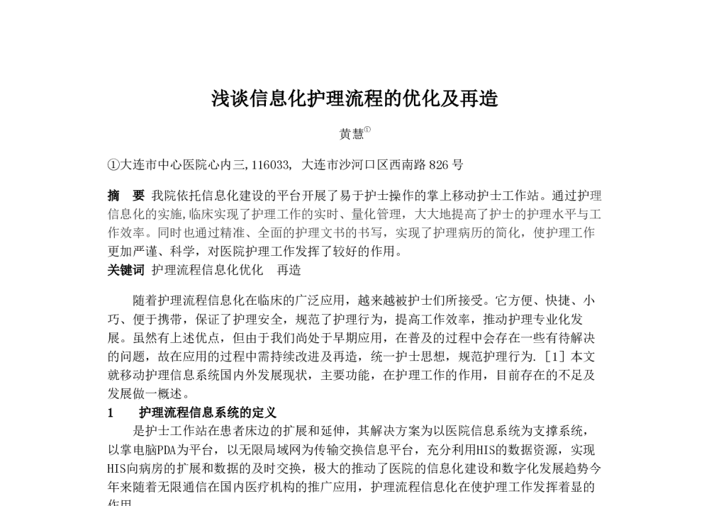浅谈信息化护理流程的优化及再造 - 2014中华医院信息网络大会
