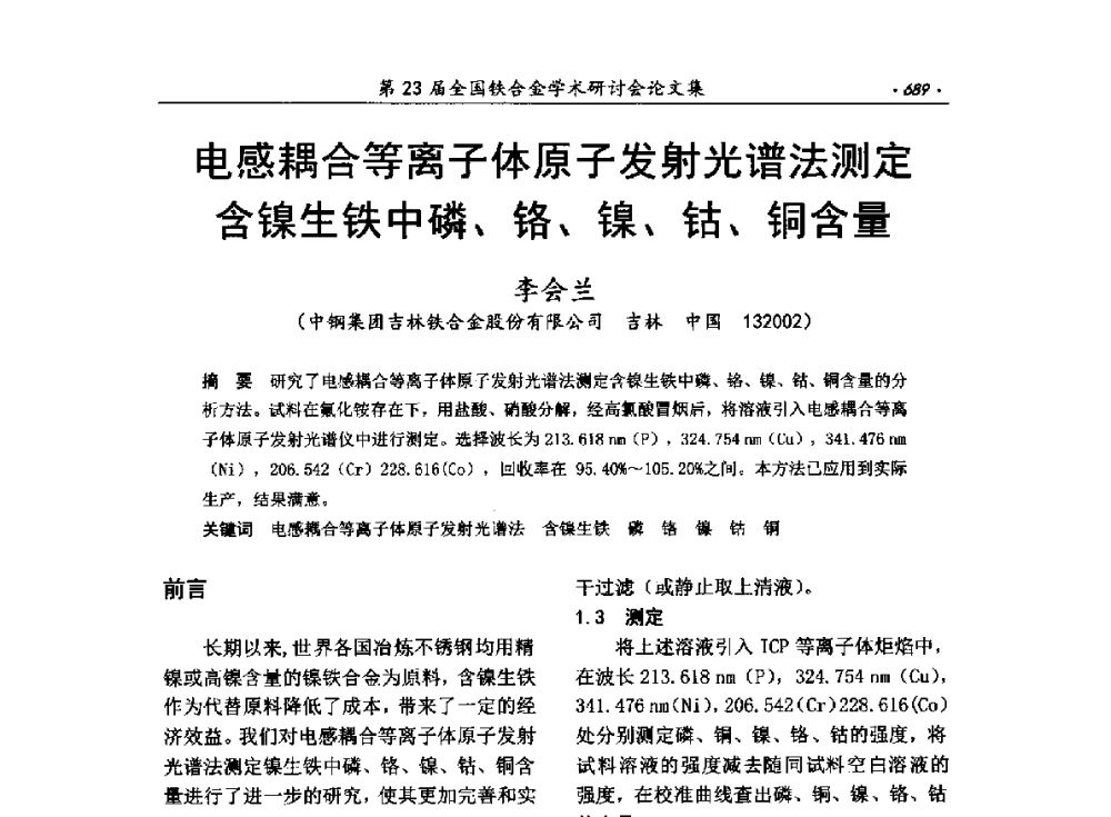 电感耦合等离子体原子发射光谱法测定含镍生铁中磷、铬、镍、钴、铜含量 - 第23届全国铁合金学术研讨会