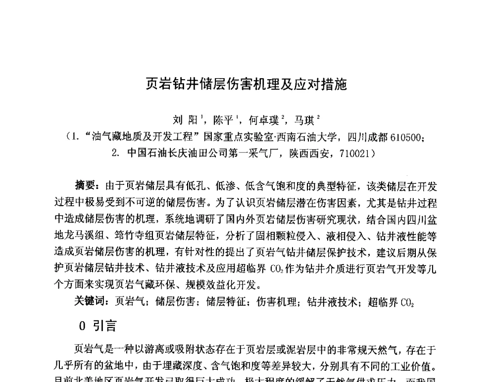 页岩钻井储层伤害机理及应对措施 - 第三届全国特殊气藏开发技术研讨会