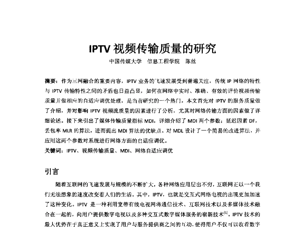 IPTV视频传输质量的研究 - 第18届国际广播电视技术讨论会(ISBT 2013)