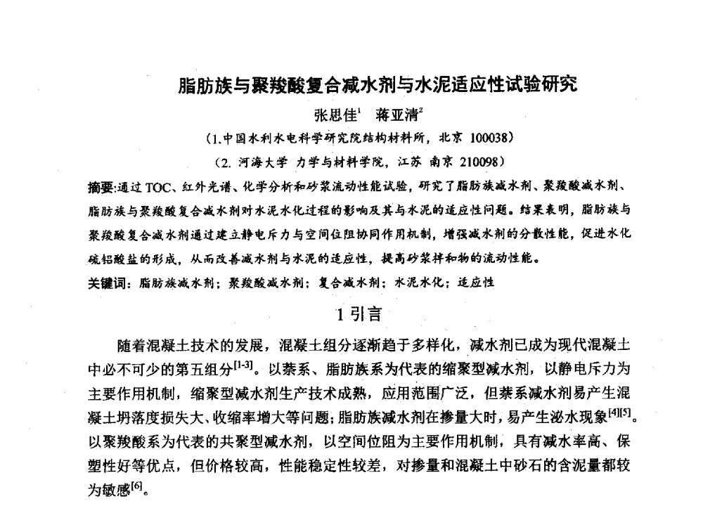 脂肪族与聚羧酸复合减水剂与水泥适应性试验研究 - 中国硅酸盐学会2013年混凝土与水泥制品学术讨论会