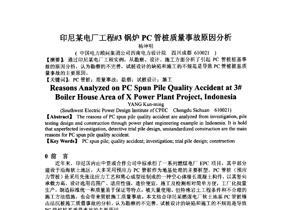 印尼某电厂工程#3锅炉PC管桩质量事故原因分析 - 2014年电力岩土工程专业经验交流会