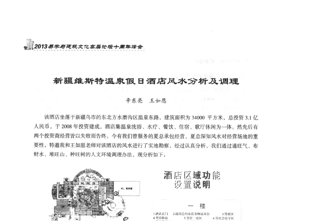 新疆维斯特温泉假日酒店风水分析及调理 - 2013易学与建筑文化高层论坛十周年峰会