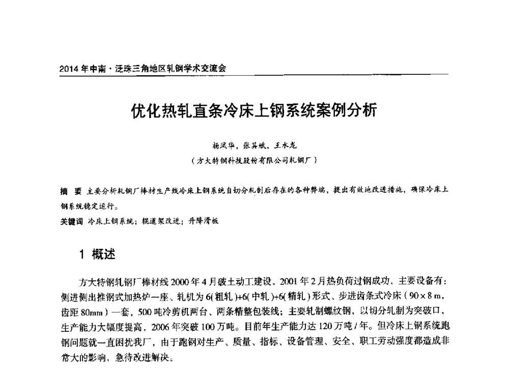 优化热轧直条冷床上钢系统案例分析 - 2014年中南·泛珠三角地区轧钢学术交流会