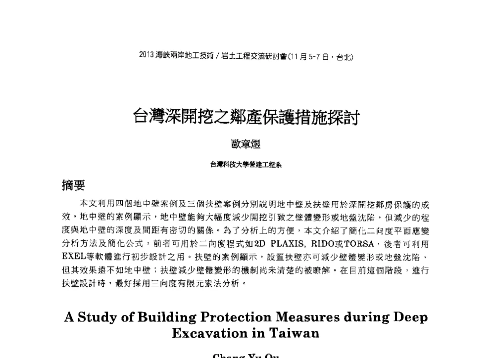 台灣深開挖之鄰產保護措施探討 - 2013第九届海峡两岸地工技术_岩土工程交流研讨会