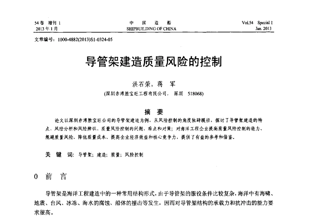 导管架建造质量风险的控制 - 中国石油学会海洋石油分会2013年海洋工程学术年会