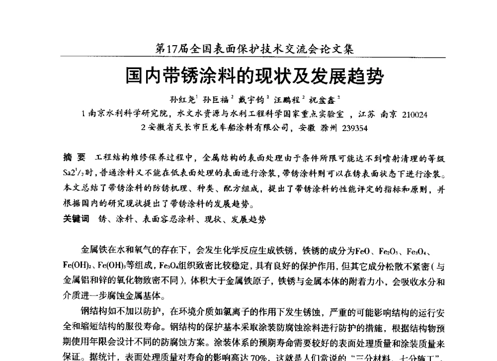 国内带锈涂料的现状及发展趋势 - 第十七届全国表面保护技术交流会