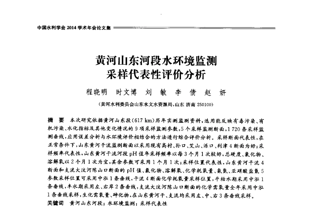 黄河山东河段水环境监测采样代表性评价分析 - 中国水利学会2014学术年会