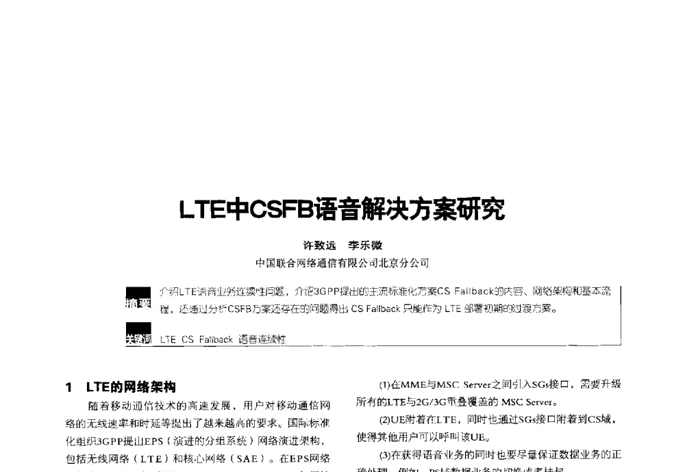 LTE中CSFB语音解决方案研究 - 2014全国无线及移动通信学术大会
