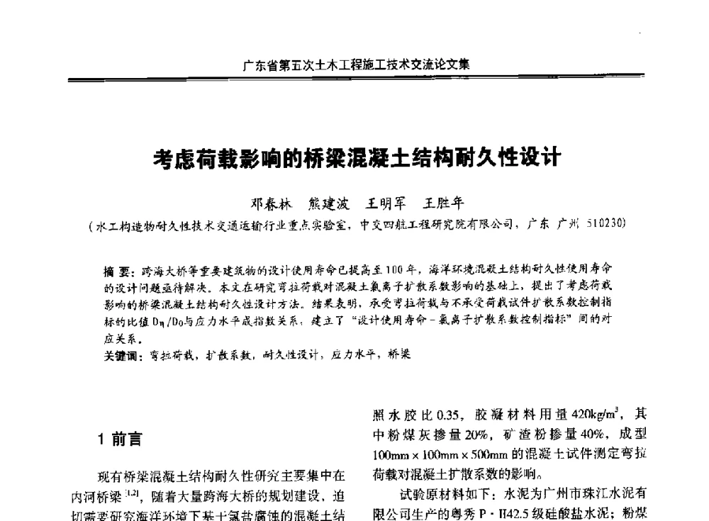 考虑荷载影响的桥梁混凝土结构耐久性设计 - 广东省第五次土木工程施工技术交流会