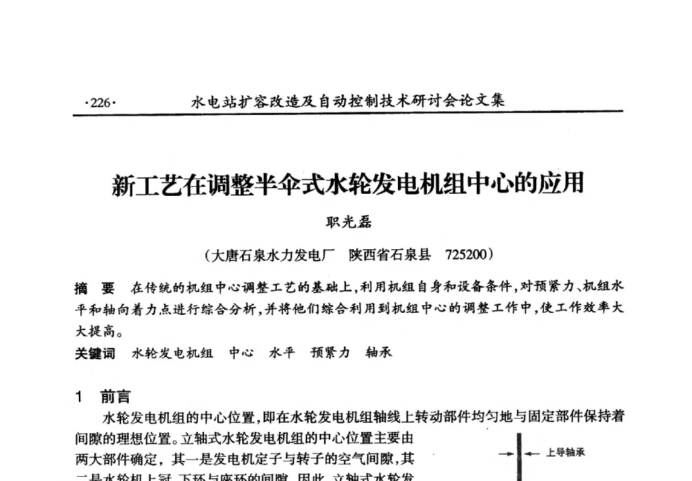 新工艺在调整半伞式水轮发电机组中心的应用 - 水电站扩容改造及自动控制技术研讨会