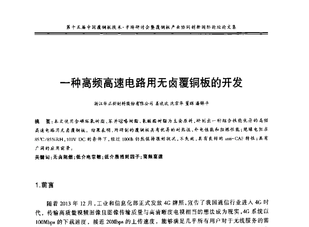 一种高频高速电路用无卤覆铜板的开发 - 第十五届中国覆铜板技术·市场研讨会暨覆铜板产业协同创新国际论坛