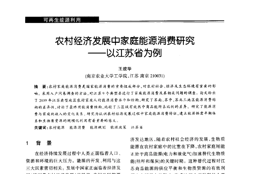 农村经济发展中家庭能源消费研究--以江苏省为例 - 第十届长三角能源论坛—推进能源生产和消费革命