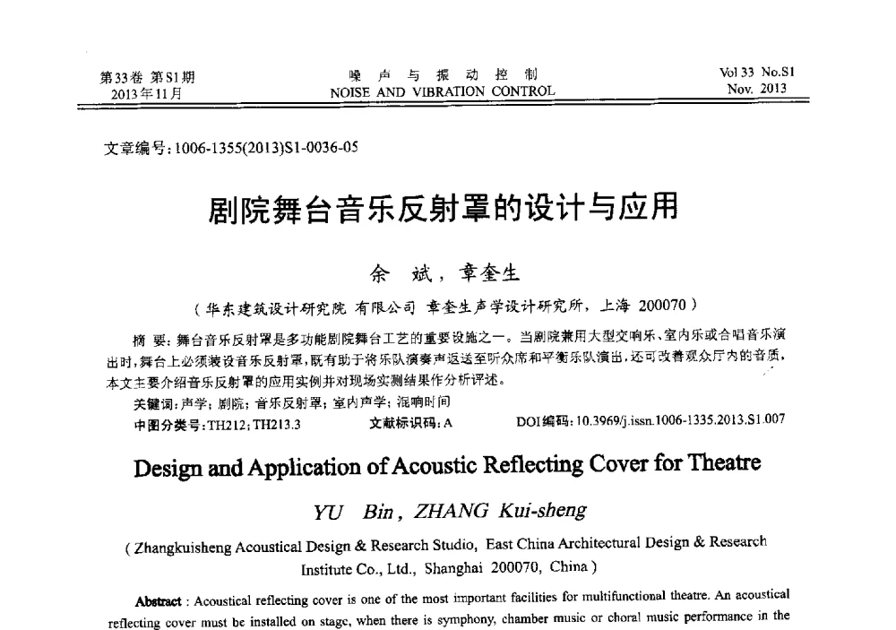 剧院舞台音乐反射罩的设计与应用 - 第十三届全国噪声与振动控制工程学术会议
