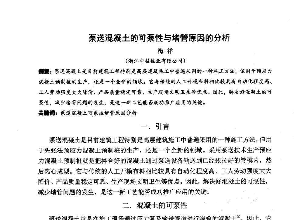 泵送混凝土的可泵性与堵管原因的分析 - 中国硅酸盐学会2013年混凝土与水泥制品学术讨论会