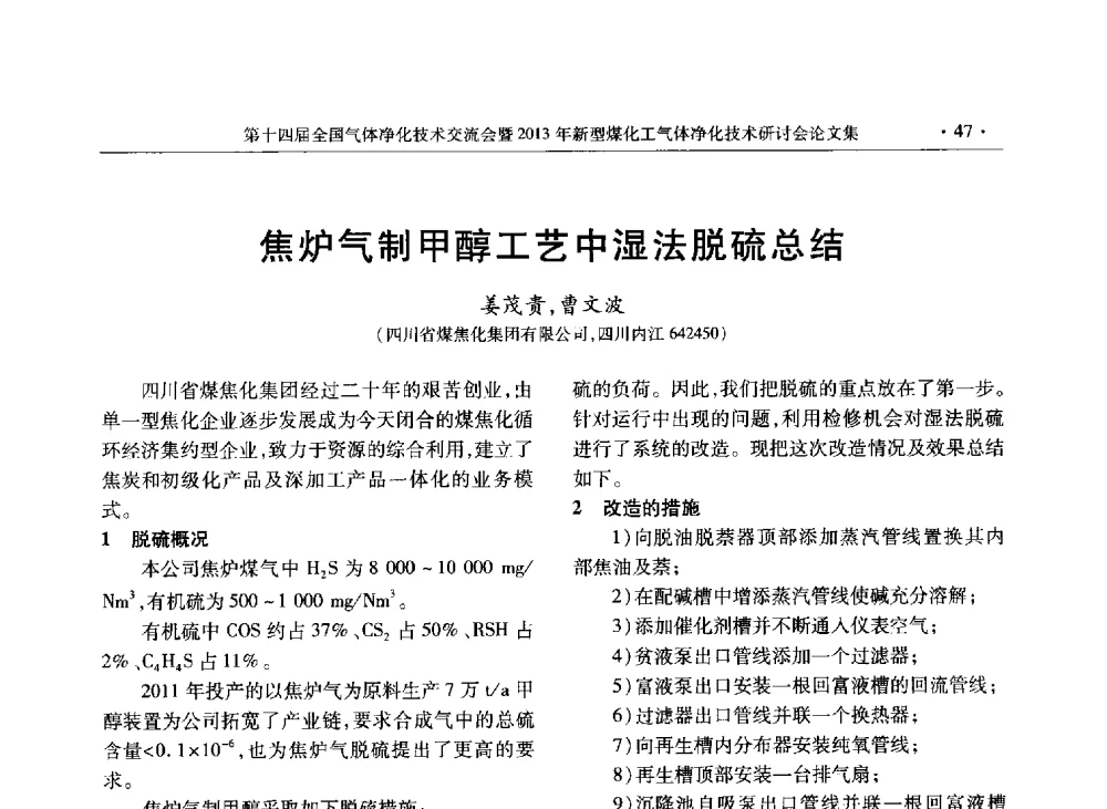 焦炉气制甲醇工艺中湿法脱硫总结 - 第十四届全国气体净化技术交流会暨2013年新型煤化工气体净化技术研讨会