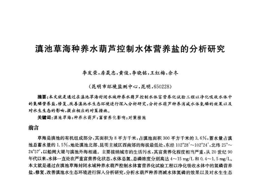 滇池草海种养水葫芦控制水体营养盐的分析研究 - 第四届中国湖泊论坛