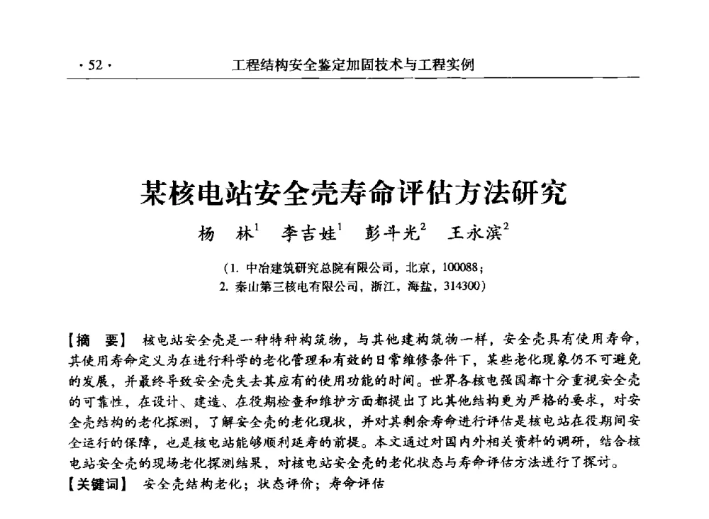 某核电站安全壳寿命评估方法研究 - 第三届全国工程结构安全检测鉴定与加固修复暨第一届中国钢结构协会钢结构质量安全检测鉴定技术研讨会