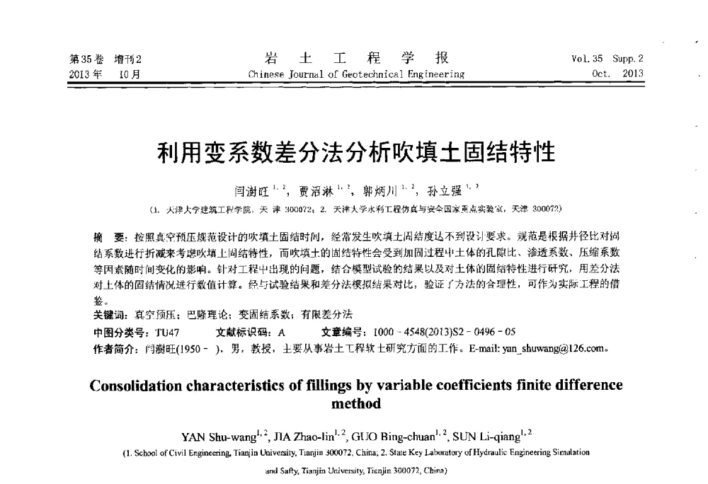 利用变系数差分法分析吹填土固结特性 - 第一届全国软土工程学术会议暨上海市岩土力学与工程2013年学术年会
