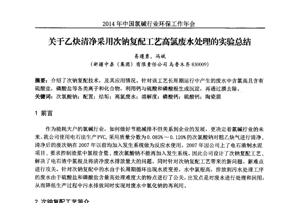 关于乙炔清净采用次钠复配工艺高氯废水处理的实验总结 - 2014年度中国氯碱行业环保工作年会