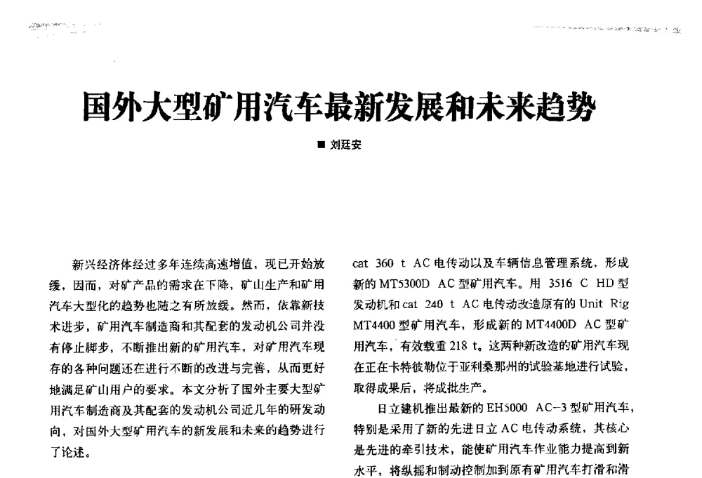 国外大型矿用汽车最新发展和未来趋势 - 2013矿用卡车技术论坛