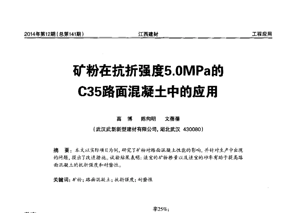 矿粉在抗折强度5.0MPa的C35路面混凝土中的应用 - 第一届“井冈山论坛”——现代混凝土生产施工技术交流研讨会