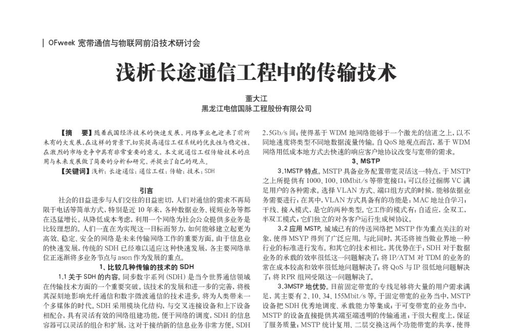 浅析长途通信工程中的传输技术 - OFweek宽带通信与物联网前沿技术研讨会