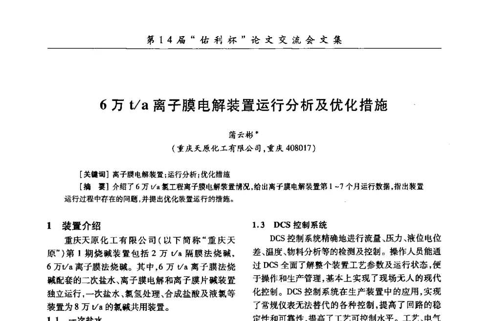 6万t_a离子膜电解装置运行分析及优化措施 - 第31届全国氯碱行业技术年会暨第14届“佑利杯”论文交流会