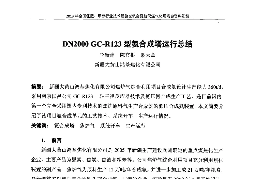 DN2000 GC-R123型氨合成塔运行总结 - 2013年全国氮肥、甲醇行业技术经验交流会暨航天煤气化现场会