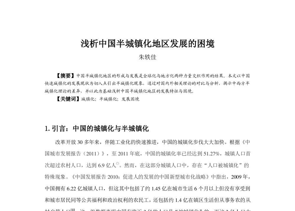 浅析中国半城镇化地区发展的困境 - 2013中国城市规划年会