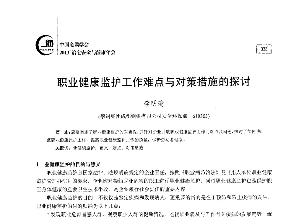 职业健康监护工作难点与对策措施的探讨 - 2013中国金属学会冶金安全与健康年会