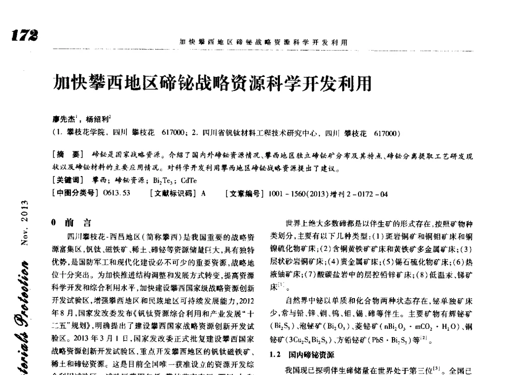 加快攀西地区碲铋战略资源科学开发利用 - 第八届中国功能材料及其应用学术会议