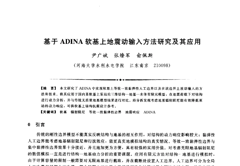 基于ADINA软基上地震动输入方法研究及其应用 - 第三届全国水工抗震防灾学术交流会