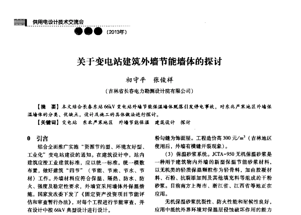 关于变电站建筑外墙节能墙体的探讨 - 中国电力规划设计协会2013年供用电设计技术交流会
