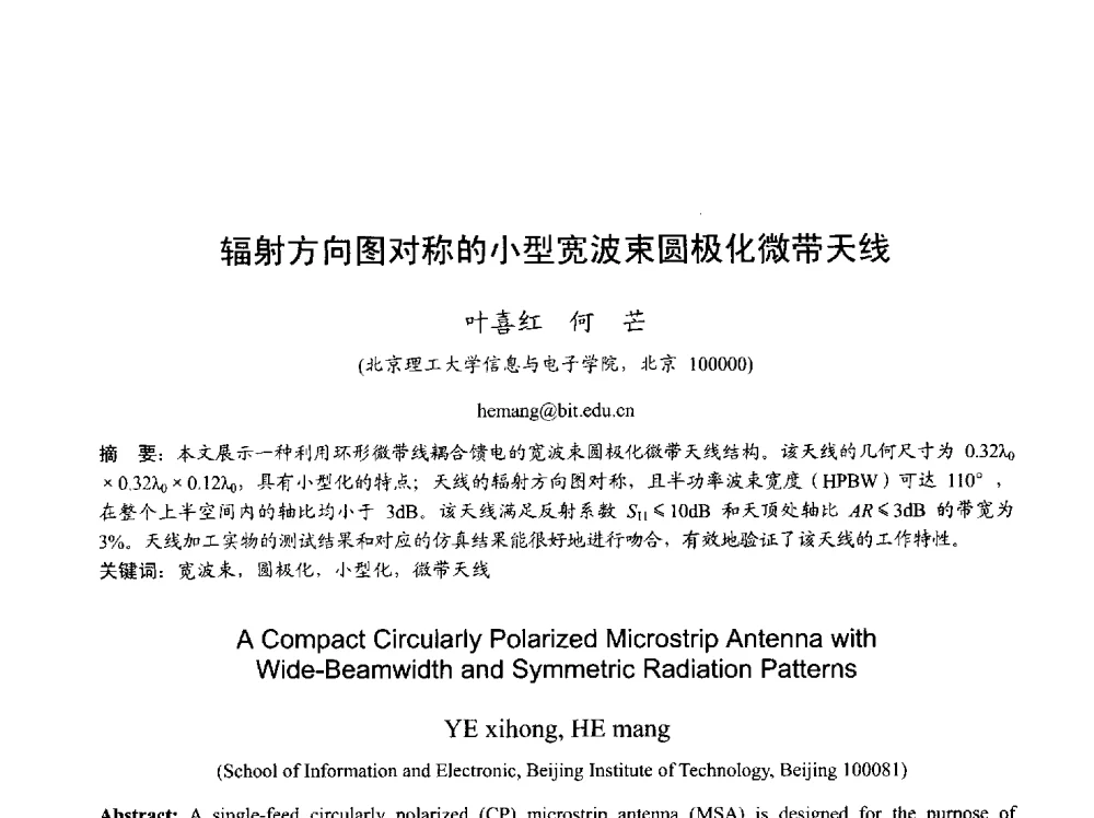 辐射方向图对称的小型宽波束圆极化微带天线 - 2013年全国天线年会