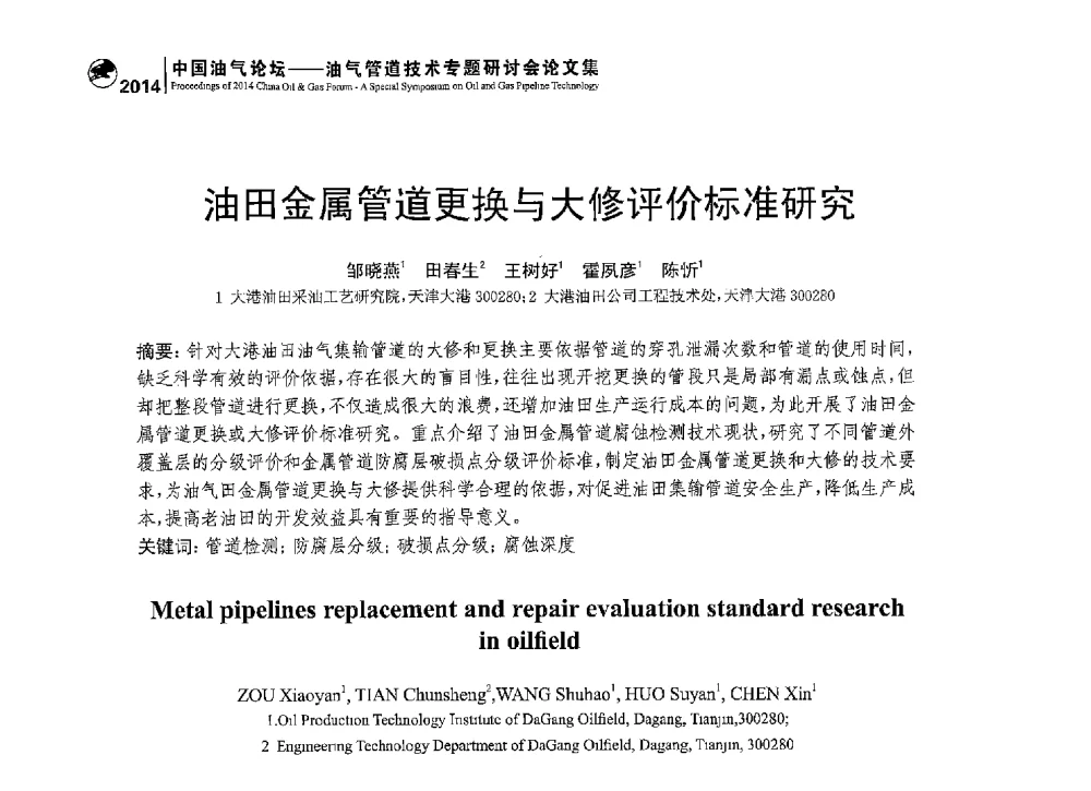 油田金属管道更换与大修评价标准研究 - 2014中国油气论坛——油气管道技术专题研讨会