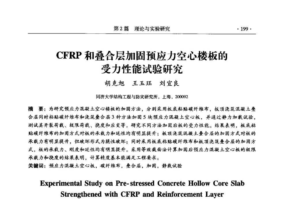 CFRP和叠合层加固预应力空心楼板的受力性能试验研究 - 全国建筑物检测鉴定与加固改造第十二届学术交流会