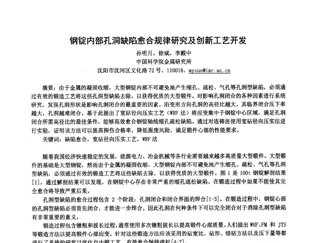 钢锭内部孔洞缺陷愈合规律研究及创新工艺开发 - 2014中国国际自由锻会议