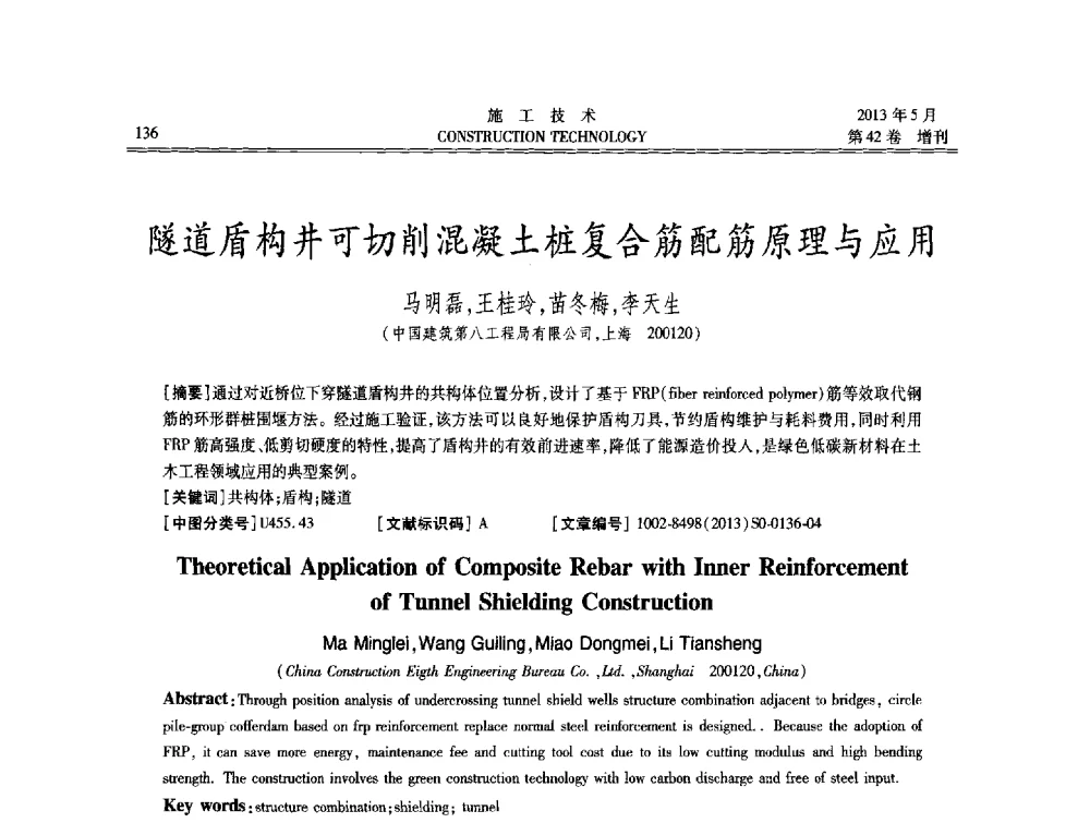 隧道盾构井可切削混凝土桩复合筋配筋原理与应用 - 第三届全国地下、水下工程技术交流会