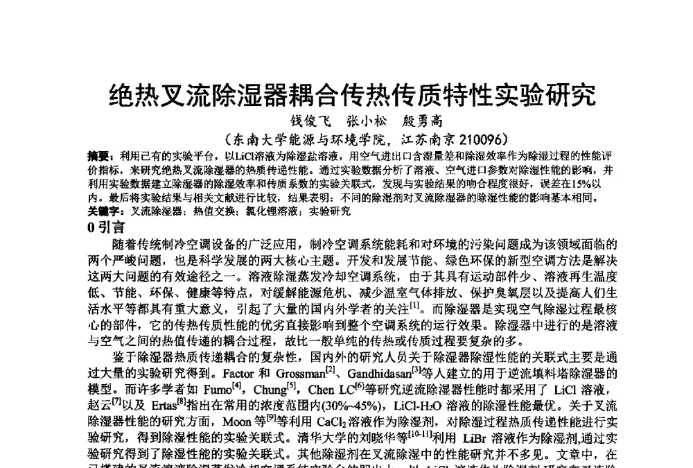 绝热叉流除湿器耦合传热传质特性实验研究 - 江苏省制冷学会第七次会员代表大会暨学术交流年会