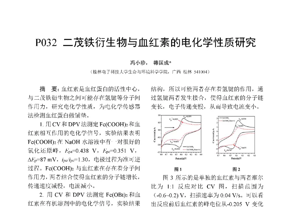 二茂铁衍生物与血红素的电化学性质研究 - 第十二届全国化学传感器学术会议