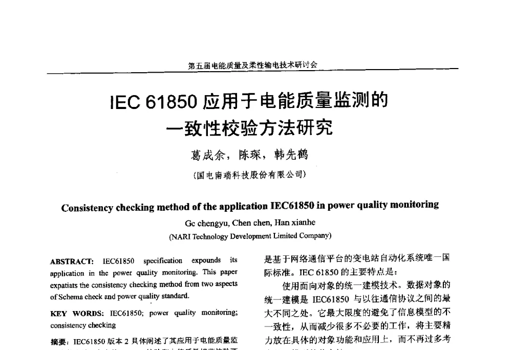 IEC 61850应用于电能质量监测的一致性校验方法研究 - 第五届电能质量及柔性输电技术研讨会