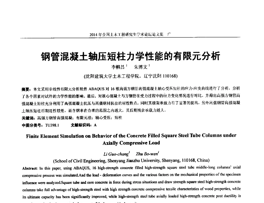 钢管混凝土轴压短柱力学性能的有限元分析 - 土木工程安全与创新——2014年全国土木工程研究生学术论坛