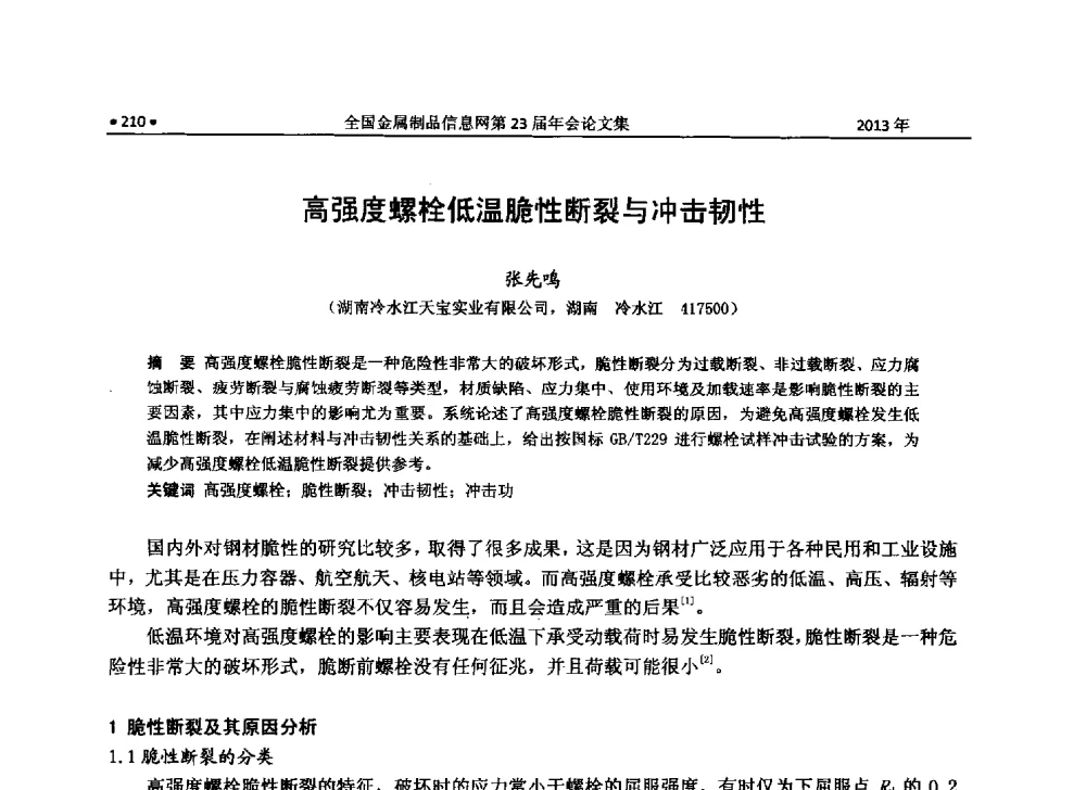 高强度螺栓低温脆性断裂与冲击韧性 - 全国金属制品信息网第23届年会暨2013金属制品行业技术信息交流会