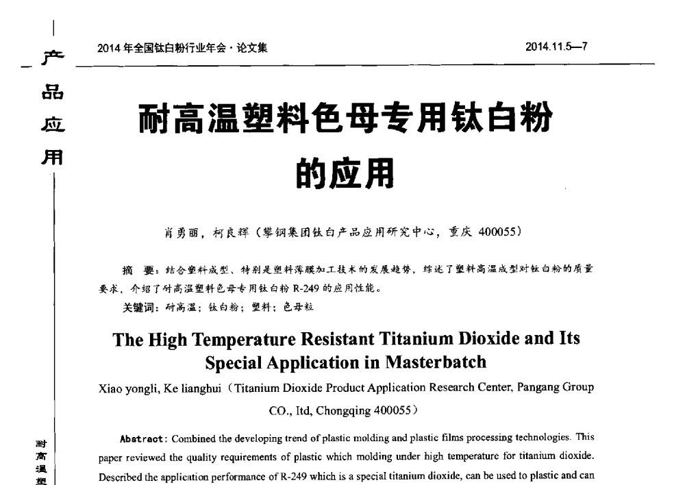 高温塑料色母专用钛白粉的应用 - 2014年全国钛白粉行业年会