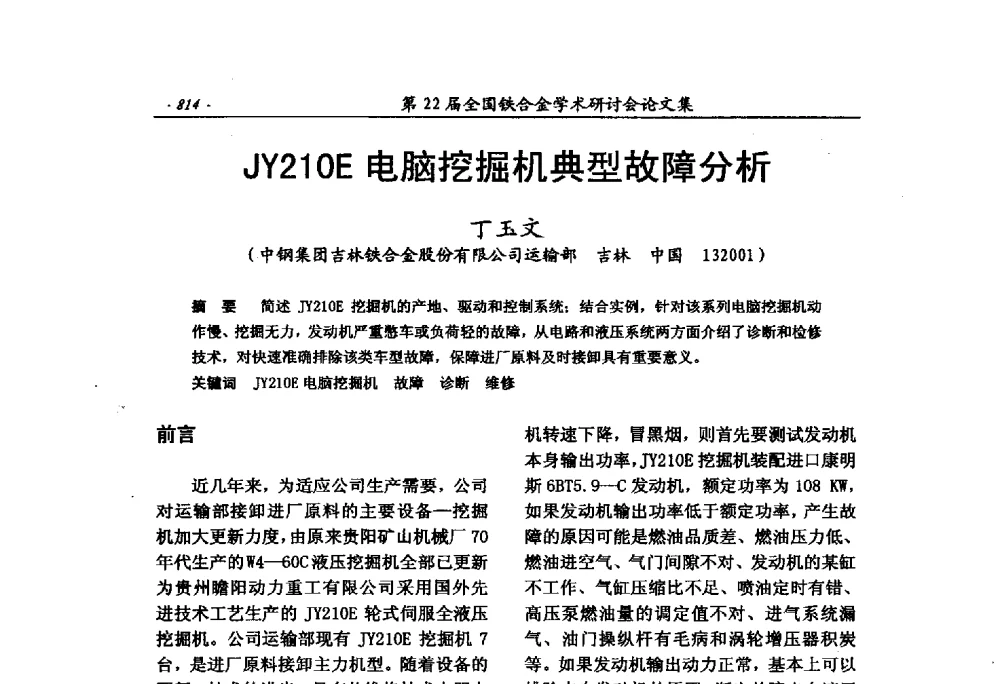 JY210E电脑挖掘机典型故障分析 - 第22届全国铁合金学术研讨会