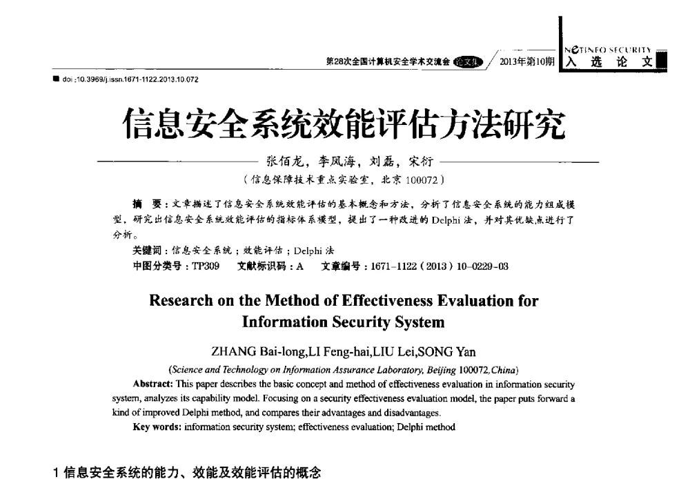 信息安全系统效能评估方法研究 - 第28次全国计算机安全学术交流会