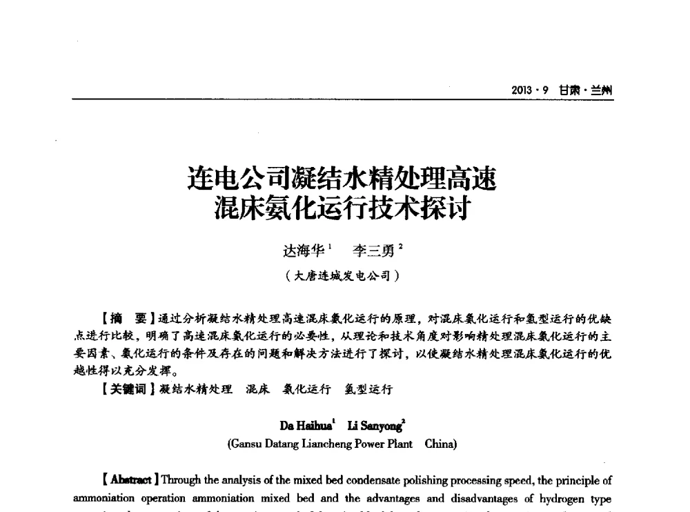 连电公司凝结水精处理高速混床氨化运行技术探讨 - 甘肃省电机工程学会2013年学术年会