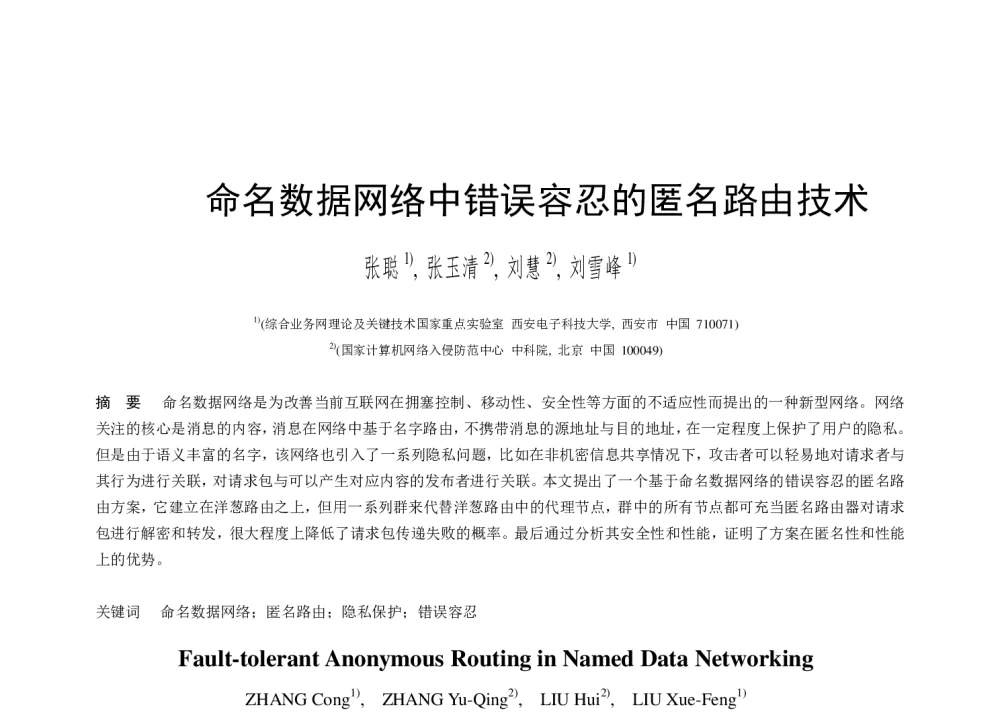 命名数据网络中错误容忍的匿名路由技术 - 第二届中国互联网学术年会