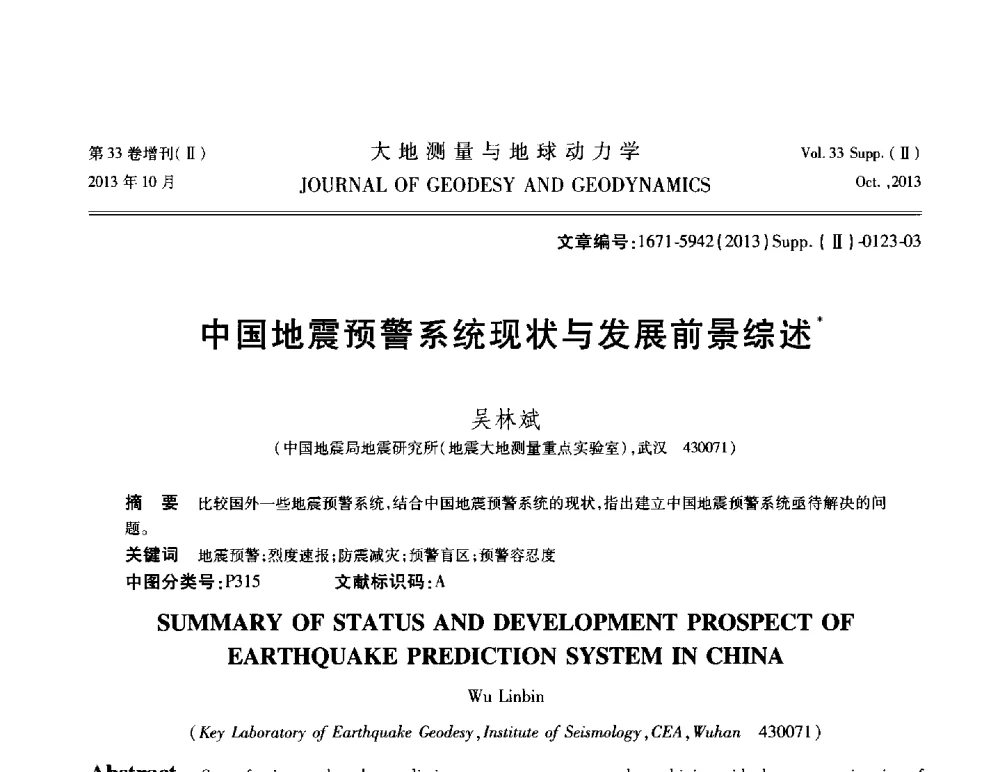 中国地震预警系统现状与发展前景综述 - 武汉科学仪器研究院2013年学术研讨会